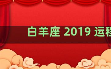 白羊座 2019 运程